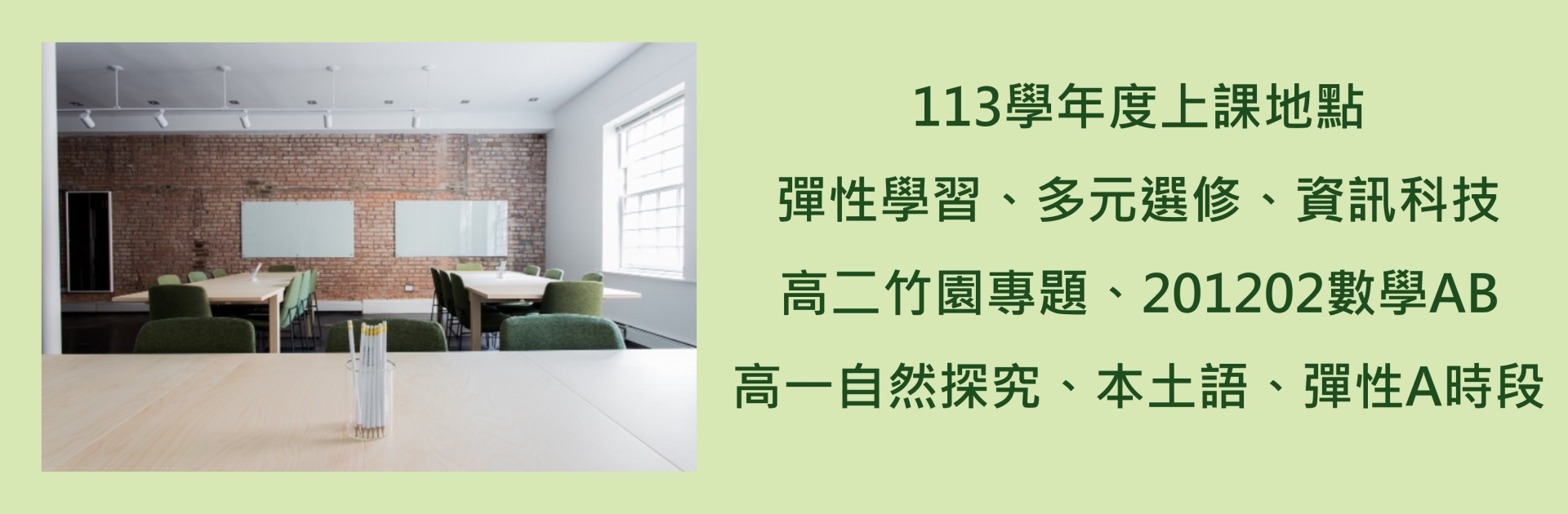 113學年度上課地點