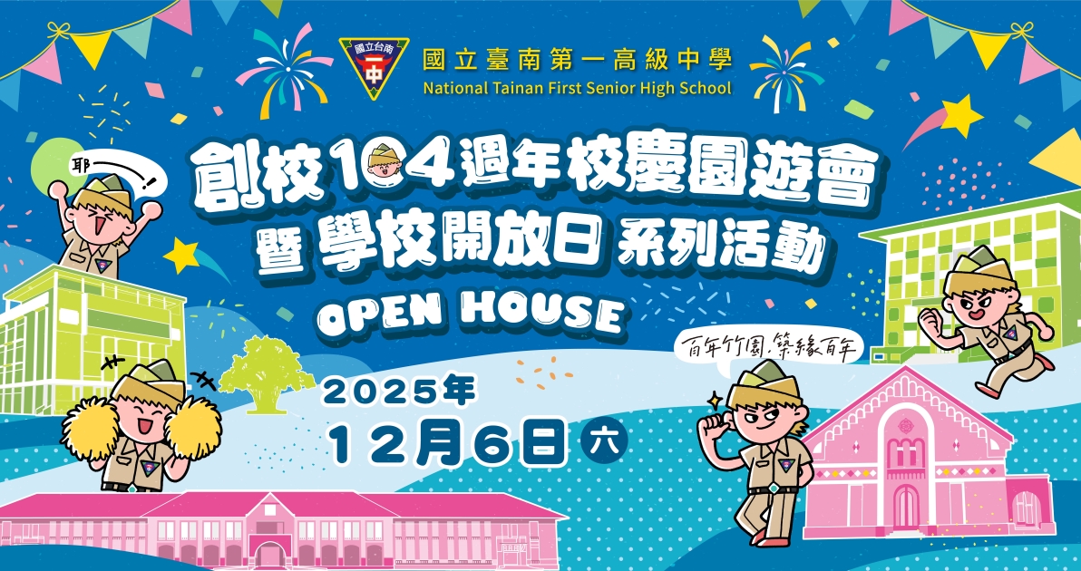 臺南一中創校104週年校慶園遊會暨「學校開放日」系列活動