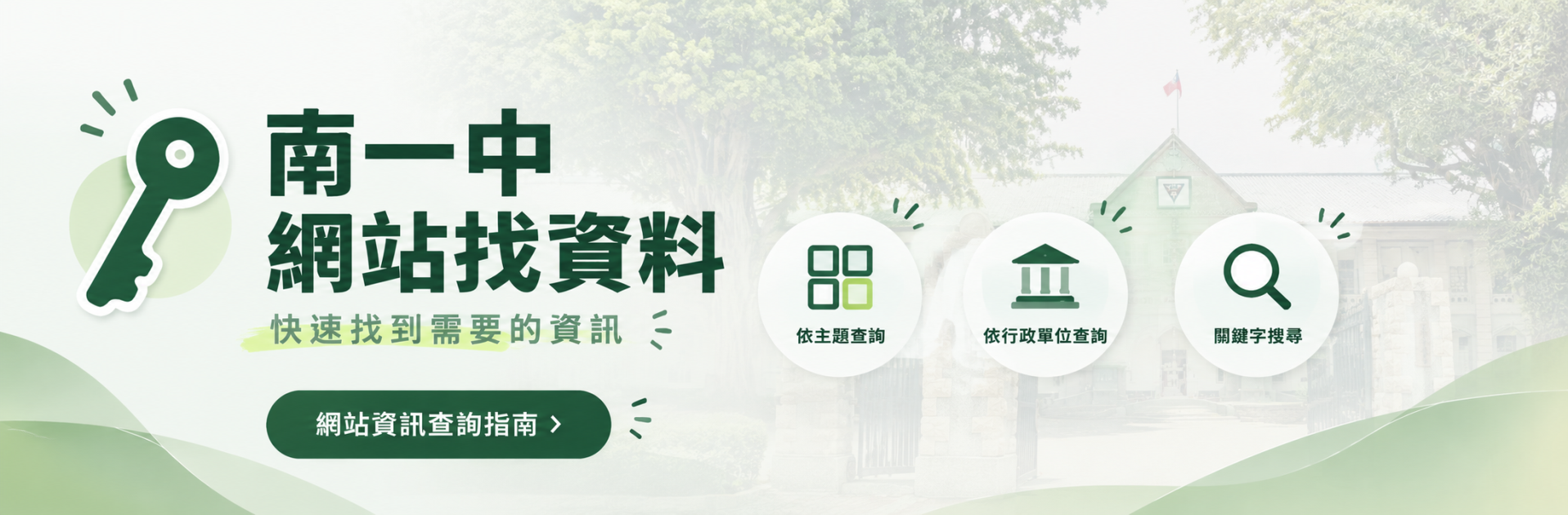 國立臺南第一高級中學網站資訊查詢指南(另開視窗)