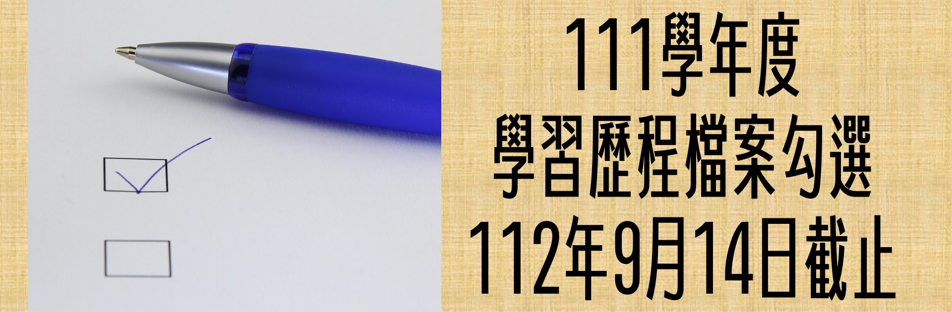 111-2高一及高二學習歷程檔案勾選提醒(另開視窗)