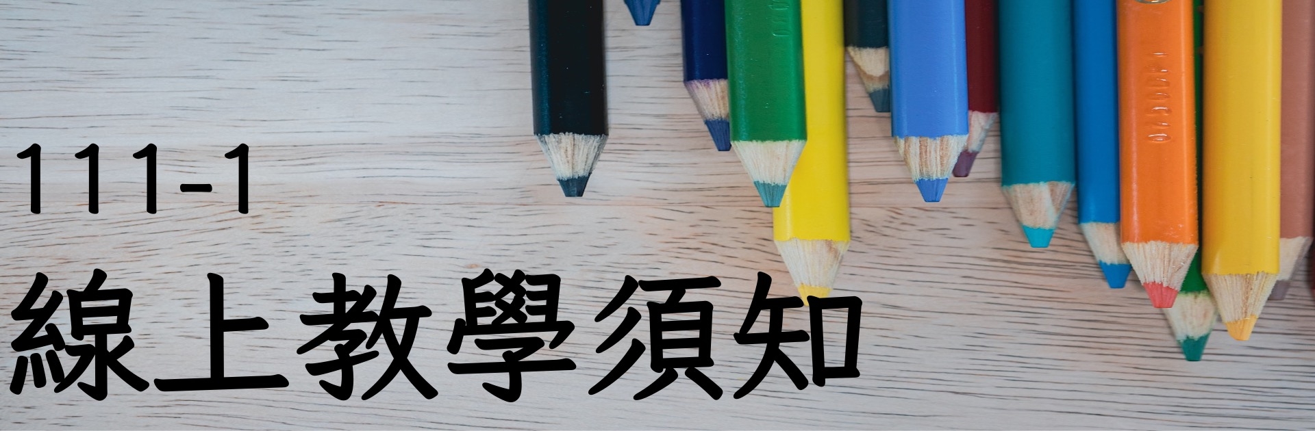 111-1線上教學須知(另開視窗)