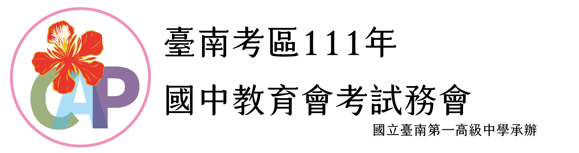 臺南考區111年國中教育會考試務會(另開視窗)