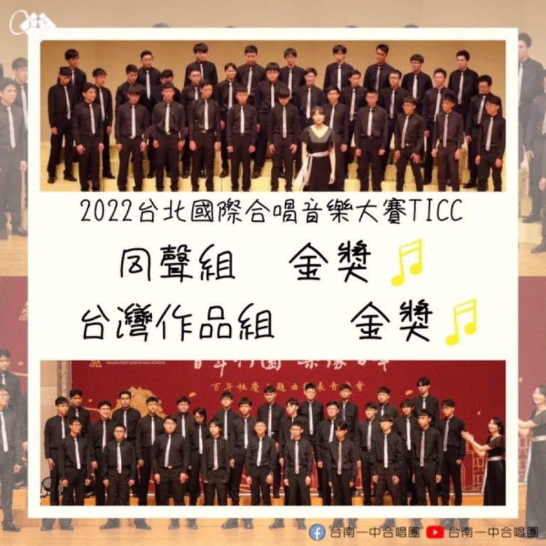 台南一中合唱團在2022台北國際合唱大賽榮獲金獎