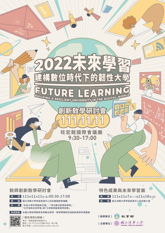 海報-未來學習：建構數位時代下的韌性大學研討會