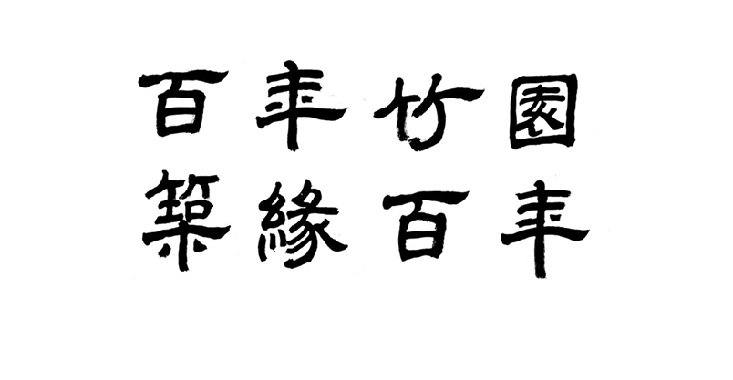 標語LOGO吉祥物創作說明