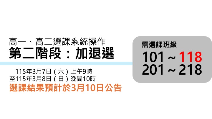 114-2多元選修選課-第二階段加退選班級：101～118，201～218