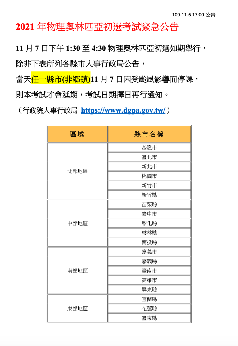 2021物理奧林匹亞初選考試緊急通知