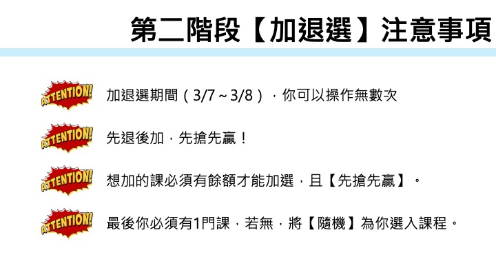 114-2多元選修選課-第二階段加退選注意事項