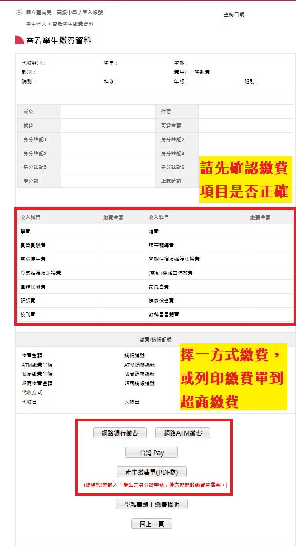 步驟四：確認繳費項目後擇一方式繳費