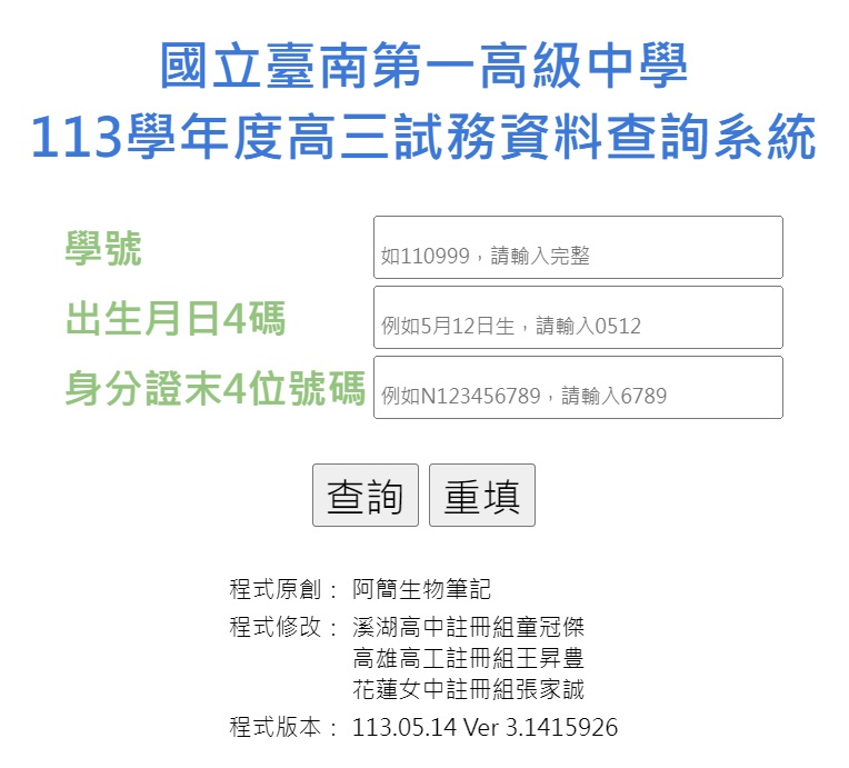 113學年度高三試務資料查詢系統登入畫面