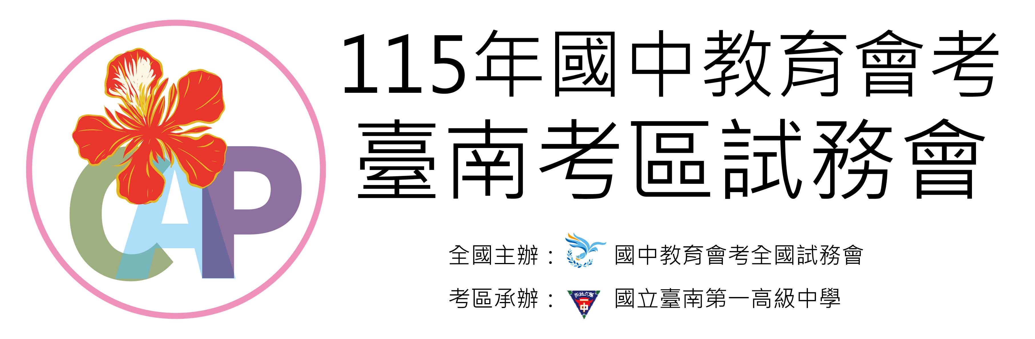 115臺南考區國中會考橫幅