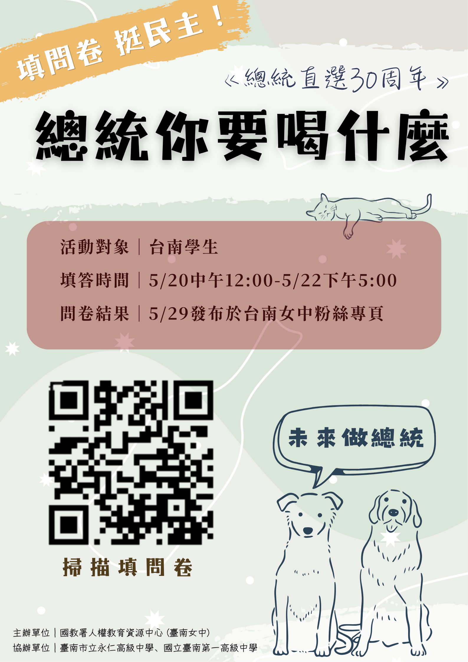 人權教育資源中心總統直選30周年問卷海報