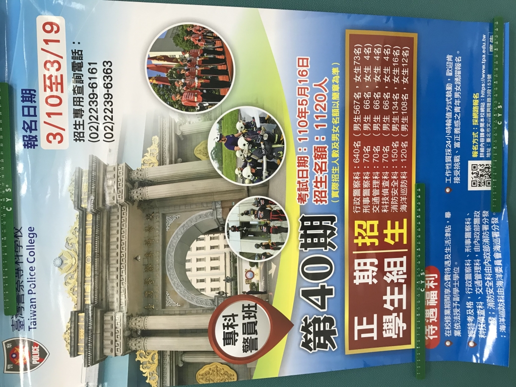 臺灣警察專科學校招生海報