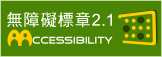 本網站通過無障礙AA檢測