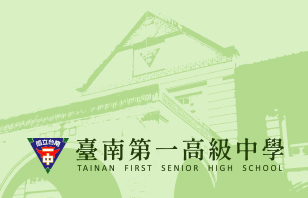 臺南第一高級中學